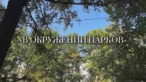 В ОКРУЖЕНИИ ПАРКОВ
