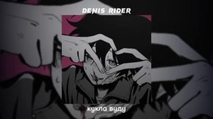 денис rider - кукла вуду /speed up/