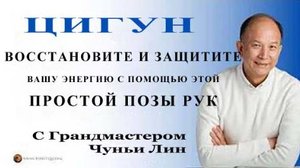 Ци01-19 Защита и восстановление энергии тела. Чуньи Лин - Цигун Весеннего Леса
