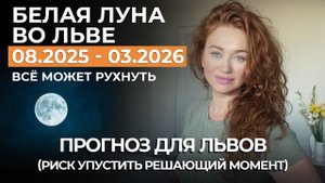 Белая Луна во Льве для ЛЬВОВ НАЧИНАЮТСЯ КРИТИЧЕСКИЕ ДНИ. РИСК В ОТНОШЕНИЯХ, КОНФЛИКТЫ, ПОДАРКИ