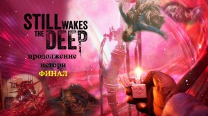 Прохождение Still Wakes the Deep. #6 Финал