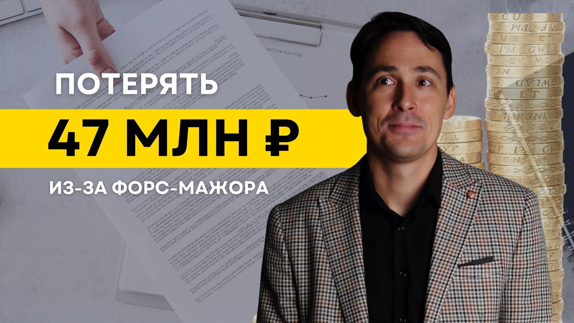 Как потерять 47 млн ₽ из-за форс-мажора? смотреть онлайн