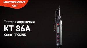 Тестер напряжения до 300 В, 20 МОм КТ 86А Серия PROLINE