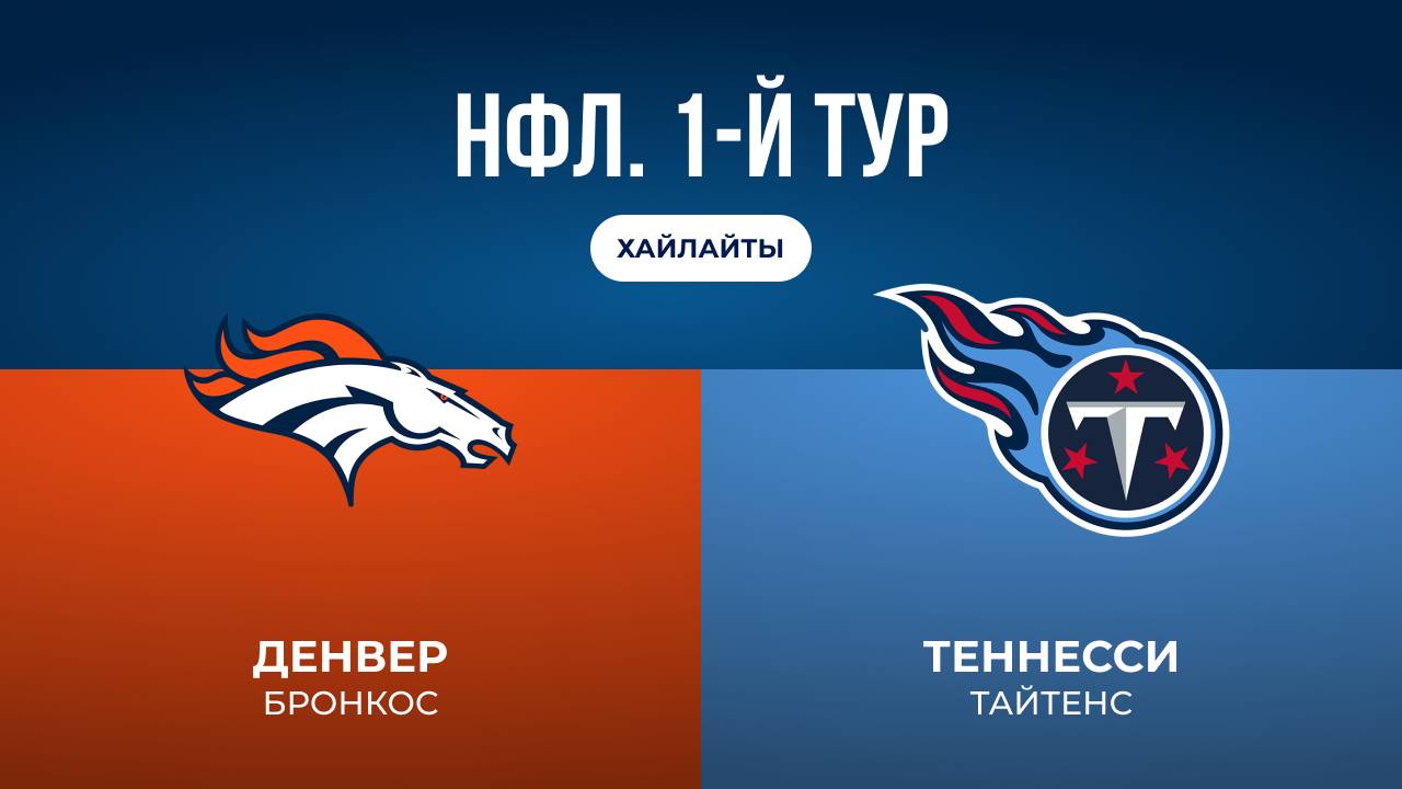НФЛ. 1-й тур. «Денвер» — «Теннесси» (обзор)
