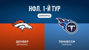 НФЛ. 1-й тур. «Денвер» — «Теннесси» (обзор)