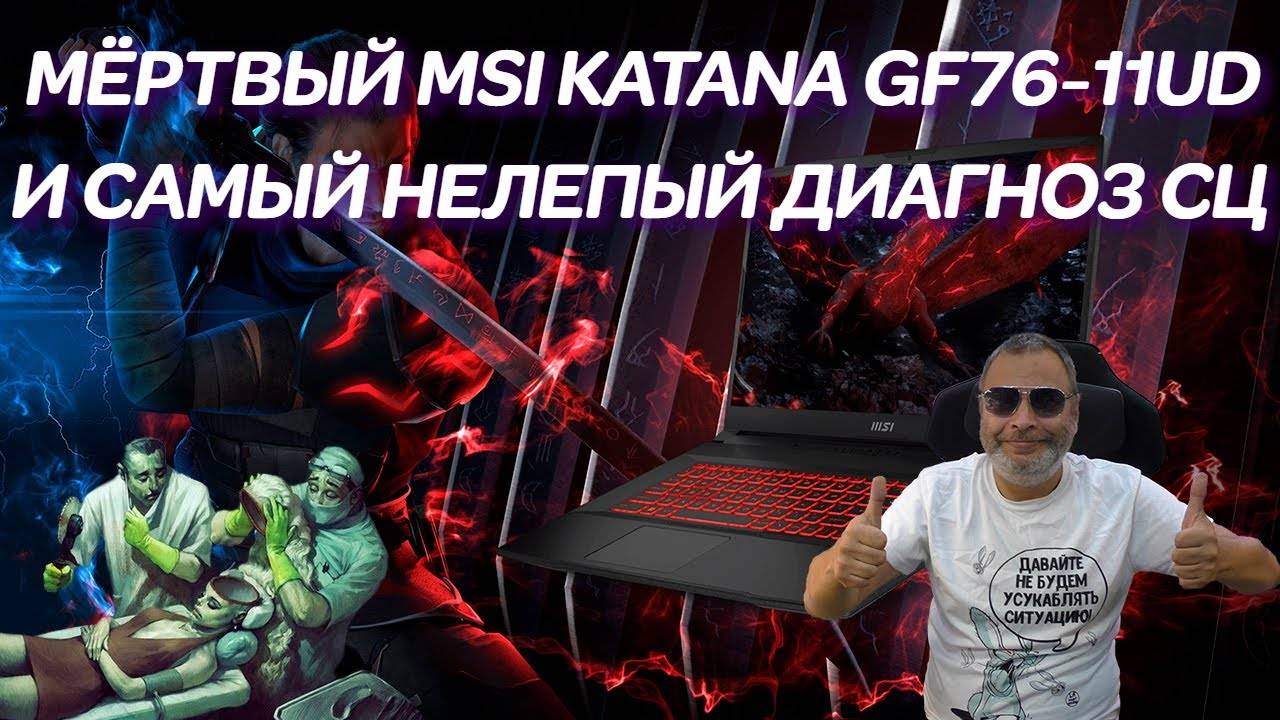 Как в компьютерных сервисах приговаривают процессоры? Ремонт игрового ноутбука Katana MSI GF76 11UD смотреть онлайн