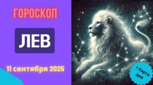♌️ 11.09.2025 ГОРОСКОП НА СЕГОДНЯ ДЛЯ ЛЬВА: ВСЕ ВЗГЛЯДЫ ТОЛЬКО НА ВАС!
