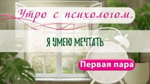 Я умею мечтать - Вера Жучкова - Утро с Психологом