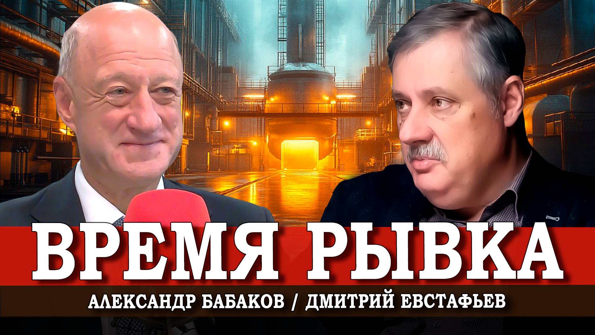 Нам пора перестать играть вторым номером | Александр Бабаков | Дмитрий Евстафьев