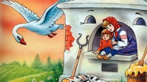 Гуси-Лебеди