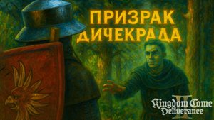 Kingdom Come Deliverance 2 ПРИЗРАЧНЫЙ ДИЧЕКРАД Пан Ян прохождение #47