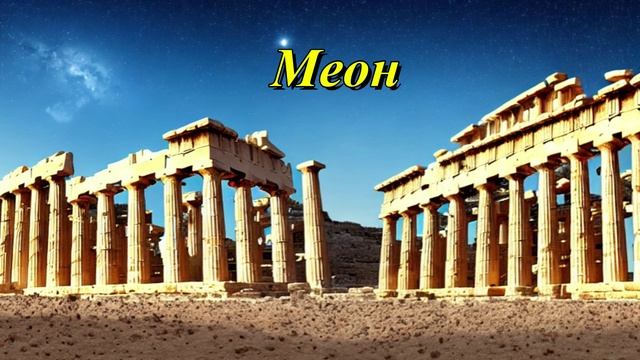 Меон