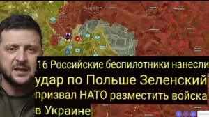16 Российских беспилотников нанесли удар по Польше. Зеленский призвал НАТО направить войска Киеву.