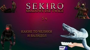 Sekiro или невероятные прохождения лсдеда ч.5