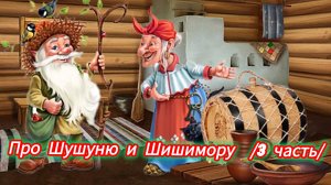 Про Шушуню и Шишимору 💫/3 часть/