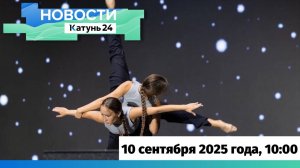 Новости Алтайского края 10 сентября 2025 года, выпуск в 10:00