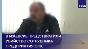 В Ижевске предотвратили убийство сотрудника предприятия ОПК