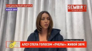 АЛСУ СПЕЛА ГОЛОСОМ ПЧЕЛЫ: СРАВНЕНИЕ С МАСКОЙ. Ежедневн
