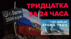 ТРИДЦАТКА ЗА 24 ЧАСА