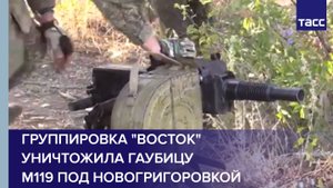 Группировка "Восток" уничтожила гаубицу М119 под Новогригоровкой