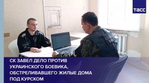 СК завел дело против украинского боевика, обстреливавшего жилые дома под Курском