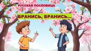 Русская пословица. БРАНИСЬ, БРАНИСЬ...