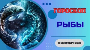 ♓️ 11.09.2025 ГОРОСКОП НА СЕГОДНЯ ДЛЯ РЫБ: ВАША ЧУВСТВИТЕЛЬНОСТЬ - ВАША СИЛА, А НЕ СЛАБОСТЬ!