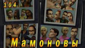 The Sims 2 "ПостАпокалипсис. Мамоновы" 104 серия "Весна пришла..."