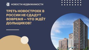 Треть новостроек в России не сдадут вовремя — что ждёт дольщиков?