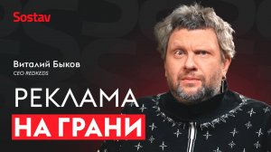 Как делать креативную рекламу? Виталий Быков, CEO REDKEDS