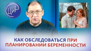 Подготовка к беременности. Какие обследования пройти при планировании беременности.
