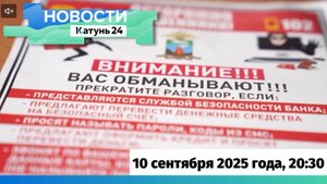 Новости Алтайского края 10 сентября 2025 года, выпуск в 20:30
