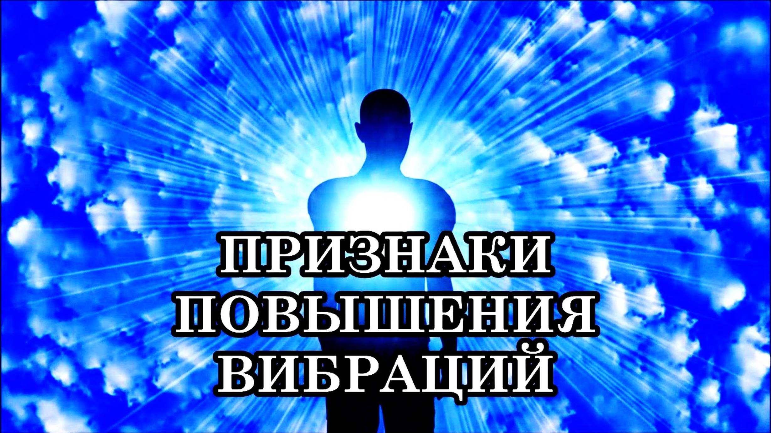 ПРИЗНАКИ ПОВЫШЕНИЯ ВИБРАЦИЙ, ГОВОРЯЩИЕ О ВАШЕМ ДУХОВНОМ РОСТЕ