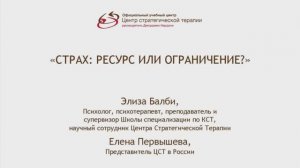 Выпуск 8. "Страх: ресурс или ограничение?", Элиза Балби