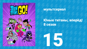 Юные титаны, вперёд! 8 сезон 15 серия «Сюжетные дыры» (мультсериал, 2022)