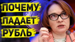 Почему падает рубль, кто давит на Набиуллину и в чем главная проблема бюджета России?