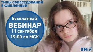 Поступление в Финляндию | Типы собеседований в учебные заведения