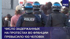 Число задержанных на протестах во Франции превысило 100 человек