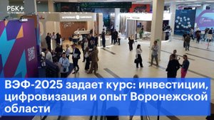 ВЭФ-2025 задает курс: инвестиции, цифровизация и опыт Воронежской области