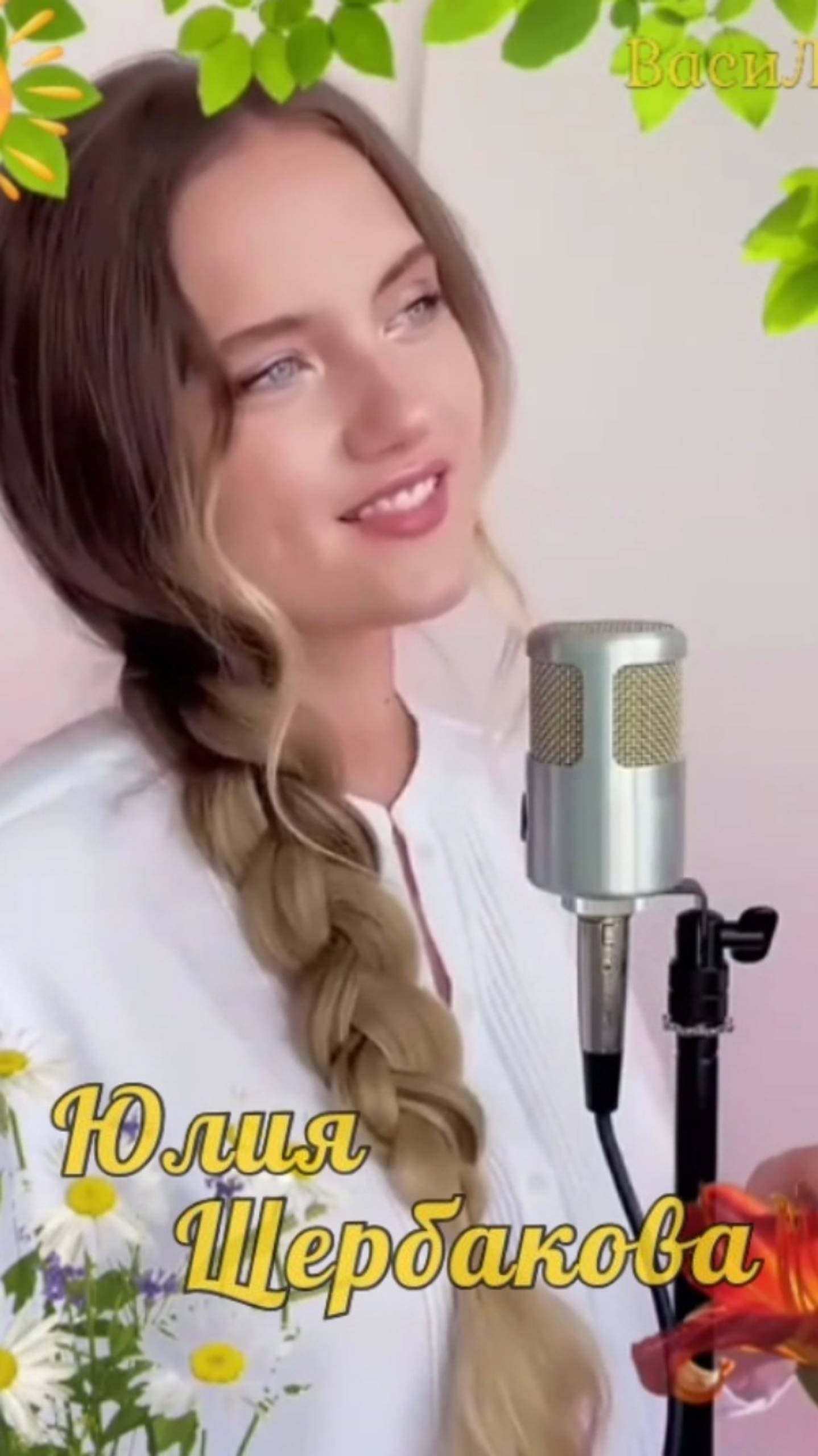 Юлия Щербакова 💐 Волшебный цветок 🌺 смотреть онлайн