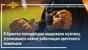 В Брянске полицейские задержали мужчину, угрожавшего ножом работницам цветочного павильона