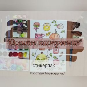 Стикер-пак "Осеннее настроение"