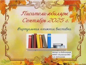 Писатели-юбиляры Сентябрь 2025