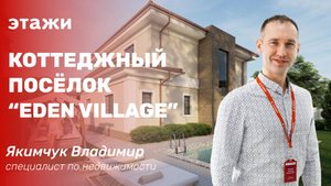 Коттеджный посёлок“Eden Village”