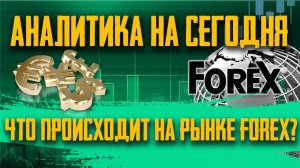 Прогноз форекс на сегодня 10.09.25. Торговый план для Intraday