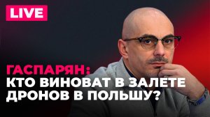 Инцидент с дронами в Польше, удары по оборонным предприятиям Украины и проблемы ВСУ