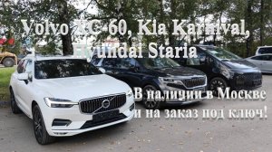 Volvo XC-60, Kia Karnival, Hyundai Staria в наличии в Москве на Алексеевской и на заказ под ключ!