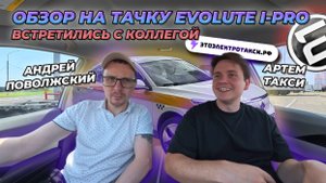 ЭЛЕКТРОМОБИЛЬ ДЛЯ ТАКСИ EVOLUTE i-PRO