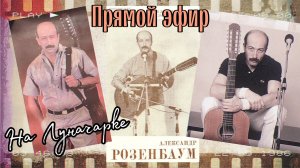 24/06 Прямой эфир по песням А.Розенбаума. Гитара фабрики им. Луначарского. Гитара - Микрофон - Карт