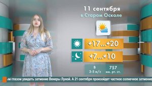 Погода в Старом Осколе на 11 сентября